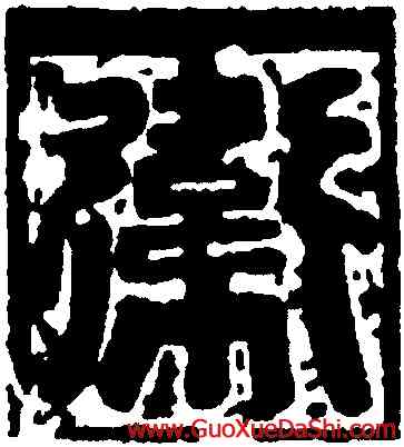 衛,伍道進墓誌蓋,書法字典